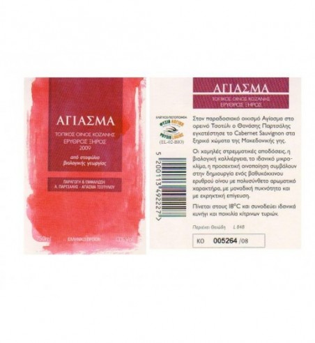 ΚΟΚΚΙΝΟ ΚΡΑΣΙ ΑΓΙΑΣΜΑΤΟΣ (750ml)